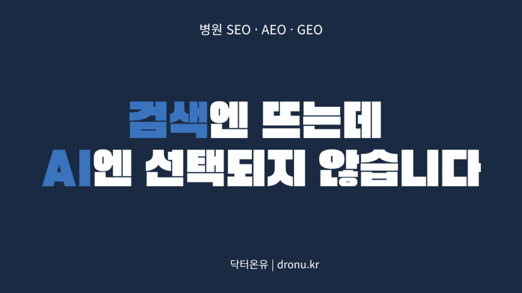 병원 AEO GEO, AI에서 선택되지 않는 이유를 설명하는 닥터온유 인사이트 이미지